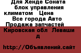 Для Хенде Соната5 блок управления климатом › Цена ­ 2 500 - Все города Авто » Продажа запчастей   . Кировская обл.,Леваши д.